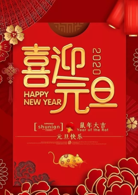 喜迎2020！洛陽順祥機械設(shè)備有限公司祝大家元旦快樂！