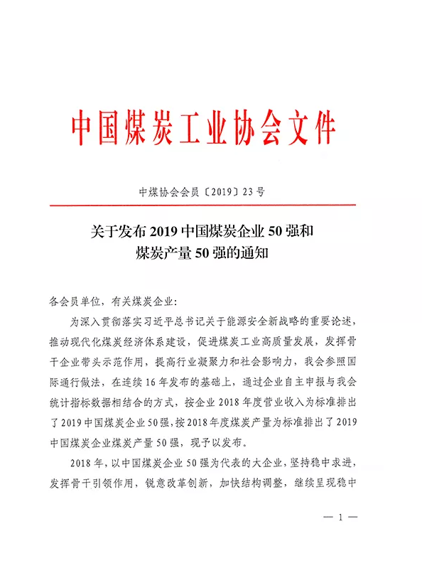 2019中國煤炭企業(yè)50強發(fā)布！